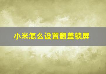 小米怎么设置翻盖锁屏