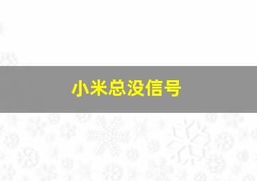 小米总没信号