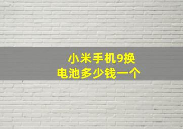 小米手机9换电池多少钱一个