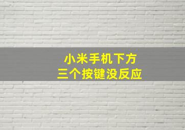 小米手机下方三个按键没反应