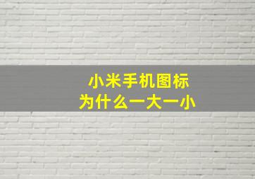 小米手机图标为什么一大一小