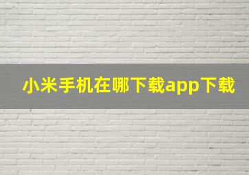 小米手机在哪下载app下载