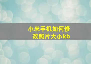 小米手机如何修改照片大小kb