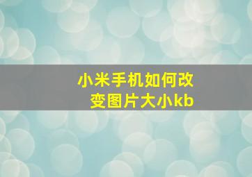 小米手机如何改变图片大小kb