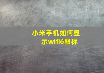 小米手机如何显示wifi6图标