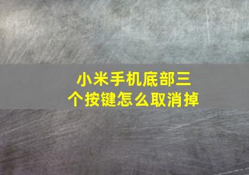 小米手机底部三个按键怎么取消掉