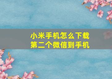 小米手机怎么下载第二个微信到手机