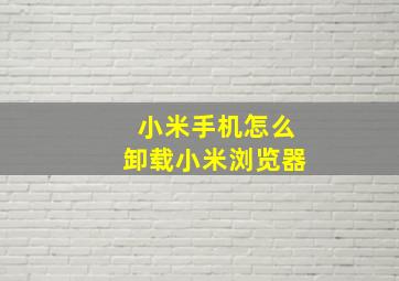 小米手机怎么卸载小米浏览器