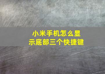 小米手机怎么显示底部三个快捷键