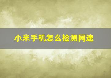 小米手机怎么检测网速