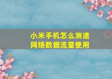 小米手机怎么测速网络数据流量使用