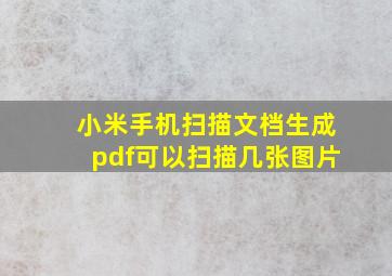 小米手机扫描文档生成pdf可以扫描几张图片