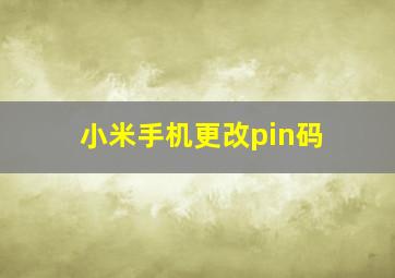 小米手机更改pin码