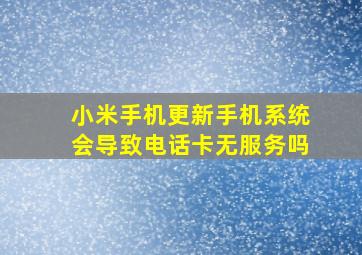 小米手机更新手机系统会导致电话卡无服务吗