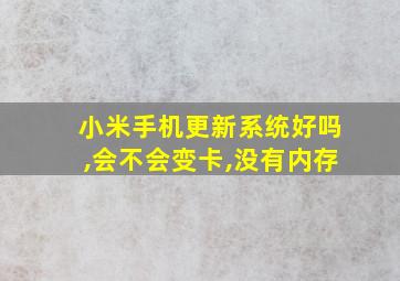 小米手机更新系统好吗,会不会变卡,没有内存