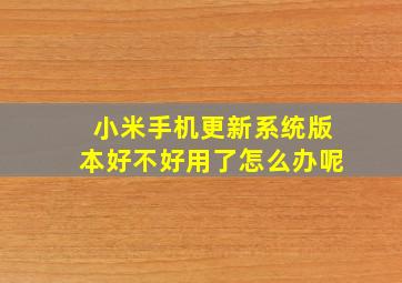 小米手机更新系统版本好不好用了怎么办呢