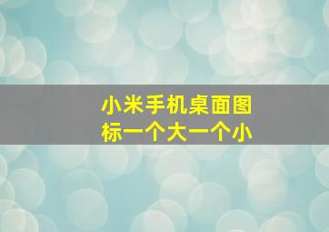 小米手机桌面图标一个大一个小