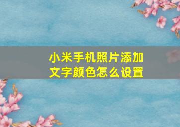 小米手机照片添加文字颜色怎么设置