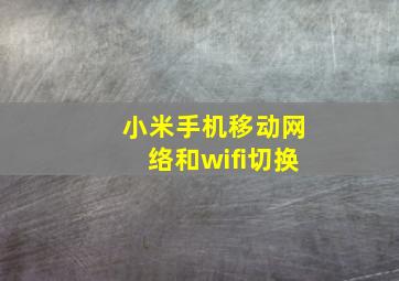 小米手机移动网络和wifi切换