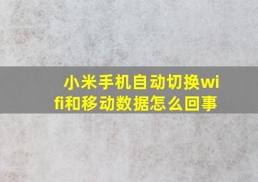 小米手机自动切换wifi和移动数据怎么回事