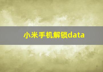 小米手机解锁data