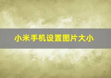 小米手机设置图片大小