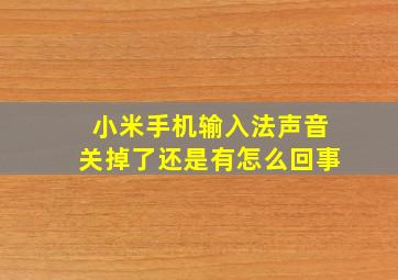 小米手机输入法声音关掉了还是有怎么回事