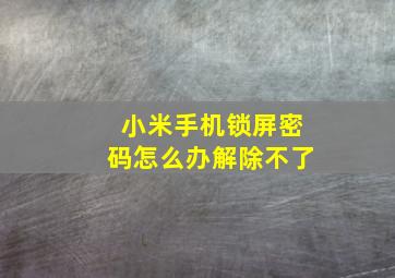 小米手机锁屏密码怎么办解除不了