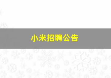 小米招聘公告