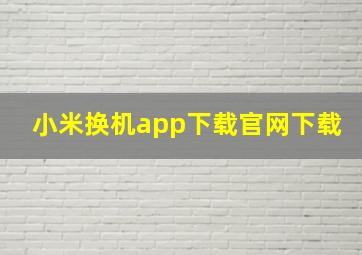 小米换机app下载官网下载