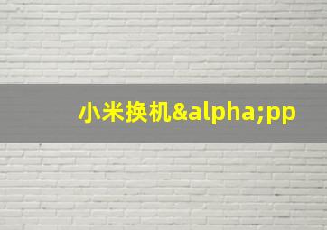 小米换机αpp