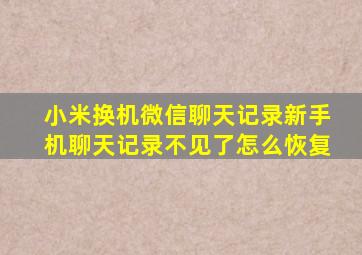 小米换机微信聊天记录新手机聊天记录不见了怎么恢复