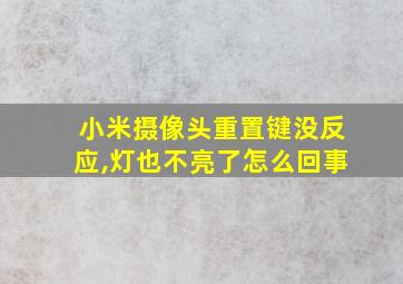 小米摄像头重置键没反应,灯也不亮了怎么回事