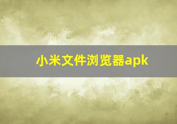 小米文件浏览器apk