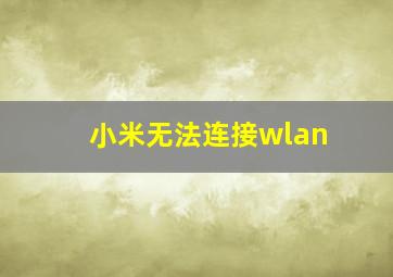 小米无法连接wlan