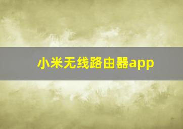 小米无线路由器app