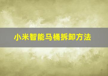 小米智能马桶拆卸方法