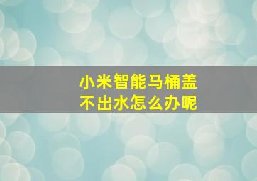 小米智能马桶盖不出水怎么办呢