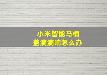 小米智能马桶盖滴滴响怎么办