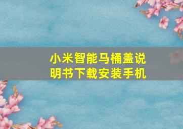 小米智能马桶盖说明书下载安装手机