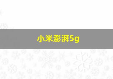 小米澎湃5g