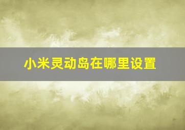 小米灵动岛在哪里设置