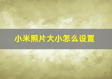 小米照片大小怎么设置