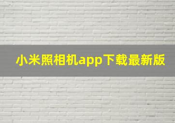 小米照相机app下载最新版