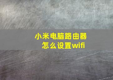 小米电脑路由器怎么设置wifi