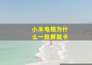 小米电视为什么一投屏就卡