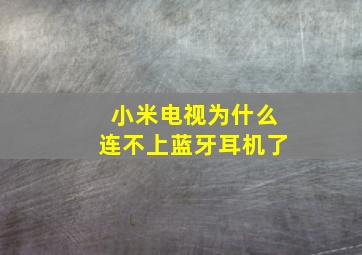 小米电视为什么连不上蓝牙耳机了