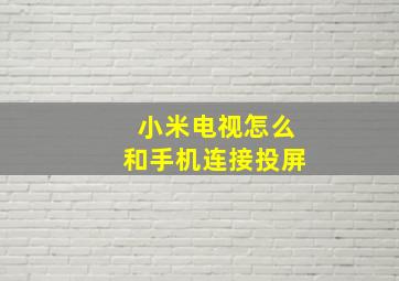 小米电视怎么和手机连接投屏