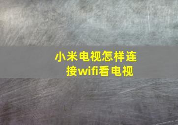 小米电视怎样连接wifi看电视