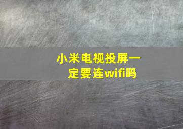 小米电视投屏一定要连wifi吗